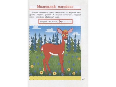 Книга Учусь вырезать и клеить: для детей 2-3 лет, Лубнина А.Н. / Издательство Эксмо 1-00298897_6