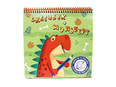 Книга Скетчбук-Мольберт. Динозавр / Проф-Пресс 1-00351690_1