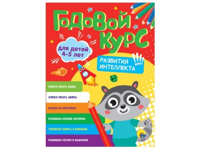 Книга Годовой Курс развития малыша. Для детей 4-5 лет / Проф-Пресс 1-00351721_1