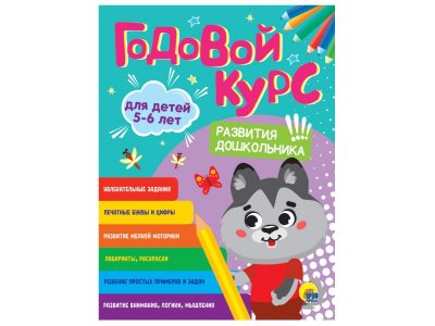 Книга Годовой Курс развития малыша. Для детей 5-6 лет / Проф-Пресс 1-00351722_1