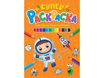 Книга Суперраскраска. Навстречу Приключениям / Проф-Пресс 1-00351779_1