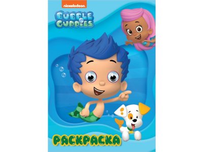 Книга Раскраска А4 С Глазками. Bubble Guppies (Гуппи И Пузырики) / Проф-Пресс 1-00351809_1