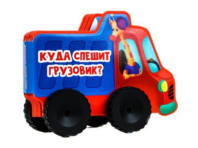 Книга Вырубка На Пене С Колёсиками. Куда Спешит Грузовик? Громова Л.А. / Проф-Пресс 1-00351849_1