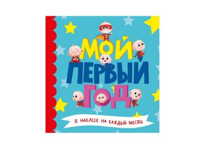 Фотоальбом Мой Первый Год (Для Мальчиков) / Проф-Пресс 1-00351912_1