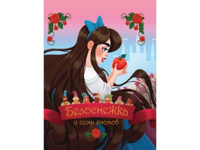 Книга Белоснежка и Семь Гномов Гримм Якоб и Вильгельм / Проф-Пресс 1-00351925_1