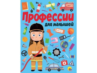 Книга Профессии Для Малышей / Проф-Пресс 1-00351944_1