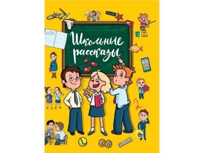 Книга Школьные Рассказы Сорока Светлана / Проф-Пресс 1-00351951_1