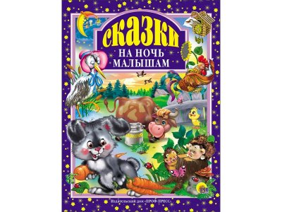 Книга Любимые сказки. Сказки На Ночь Малышам / Проф-Пресс 1-00351989_1
