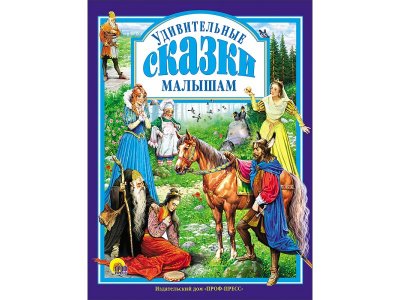 Книга Любимые сказки. Удивительные Сказки Малышам / Проф-Пресс 1-00351995_1