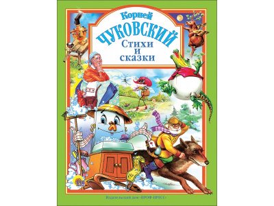 Книга Любимые сказки. Стихи и Сказки (Зеленая) Корней Чуковский / Проф-Пресс 1-00351997_1