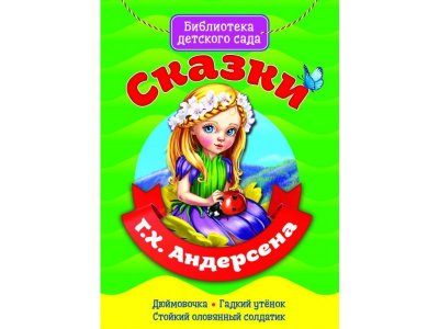 Книга Библиотека Детского Сада. Сказки Г.Х. Андерсена Андерсен Х.К. / Проф-Пресс 1-00352016_1