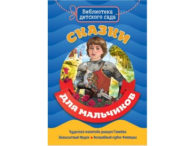 Книга Библиотека Детского Сада. Сказки Для Мальчиков / Проф-Пресс 1-00352018_1