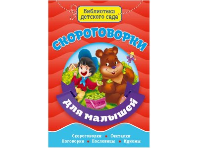 Книга Библиотека Детского Сада. Скороговорки Для Малышей Балуева Оксана, Громова Л. А., Купырина Анна / Проф-Пресс 1-00352022_1