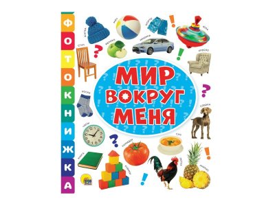 Книга Фотокнижка. Мир Вокруг Меня / Проф-Пресс 1-00352027_1