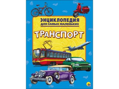 Книга Энциклопедия Для Самых Маленьких. Транспорт / Проф-Пресс 1-00352080_1