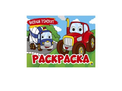 Книга Раскраска С 4 Глазками. Весёлый Транспорт / Проф-Пресс 1-00352117_1