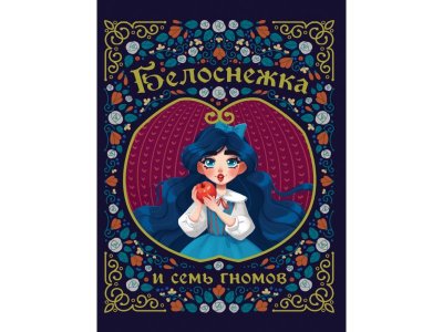 Книга Белоснежка и Семь Гномов Гримм Якоб и Вильгельм / Проф-Пресс 1-00352123_1