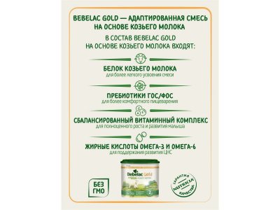 Смесь молочная Bebelac Gold 2 на основе козьего молока с 6 мес. 400 г 1-00353904_5