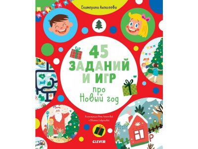 10 Новогодних Плакатов С Играми Издательство Clever