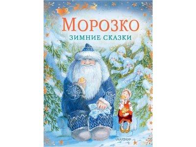 Книга Морозко. Зимние сказки / Издательство Аст 1-00356859_1