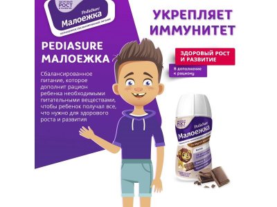 Смесь PediaSure Малоежка со вкусом шоколада, 200 мл (ОСГ) 1-00357365_13