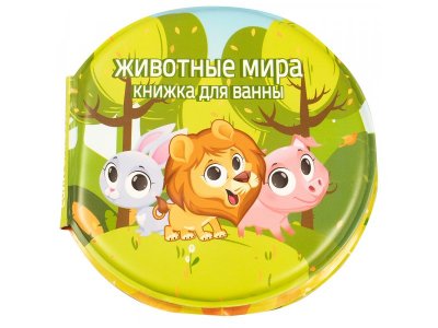 Игрушка для ванной Shantou Yisheng Книжка Животные мира 1-00358556_1