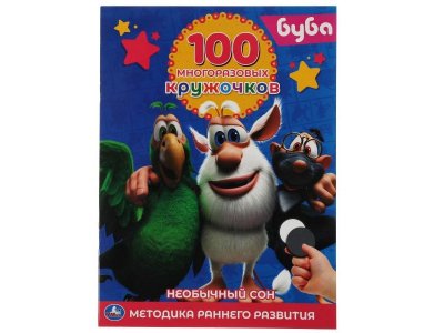 Книга Буба. 100 многоразовых кружочков  / Умка 1-00358725_1