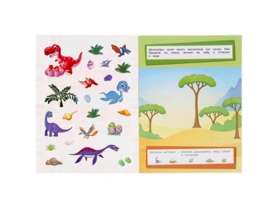 Альбом с многразовыми наклейками Умка Динозавры. Дополни картинку, 35 наклеек 1-00358727_2