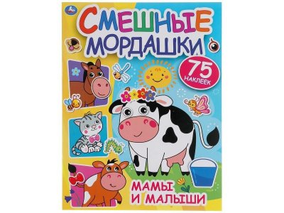 Альбом с наклейками Умка Мамы и малыши. Смешные мордашки, 75 наклеек 1-00358730_1