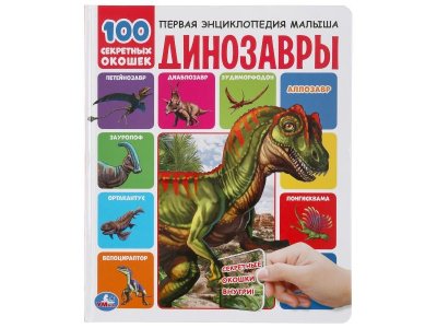 Книга Динозавры 100 секретных окошек. Первая энциклопедия малыша  / Умка 1-00358738_1