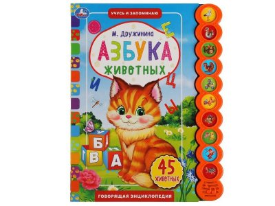 Книга со звуком Азбука животных. Дружинина (10 звук.кнопок)  / Умка 1-00358770_1