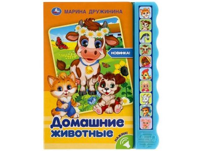 Книга со звуком Домашние животные. Дружинина (10 звук.кнопок)  / Умка 1-00358772_1