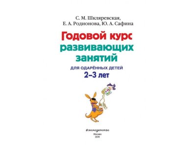 Книга Годовой курс развивающих занятий: для детей 2-3 лет, Шкляревская С.М., Родионова Е. / Издательство Эксмо 1-00298901_5