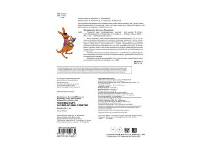 Книга Годовой курс развивающих занятий: для детей 2-3 лет, Шкляревская С.М., Родионова Е. / Издательство Эксмо 1-00298901_4