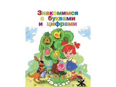 Книга Годовой курс развивающих занятий: для детей 2-3 лет, Шкляревская С.М., Родионова Е. / Издательство Эксмо 1-00298901_8