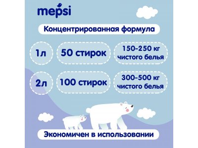 Кондиционер-ополаскиватель Mepsi для детского белья, 2 л 1-00222924_8