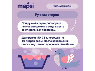 Пятновыводитель Mepsi гипоаллергенный для детского белья 400 г 1-00229658_6
