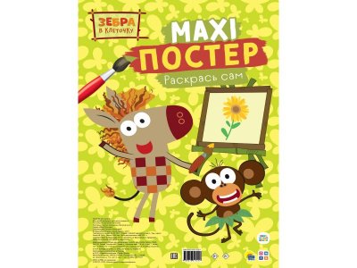 Раскраска Проф-Пресс Макси-постер Зебра в леточку с перфорацией 34х48,5 см 1-00363945_1