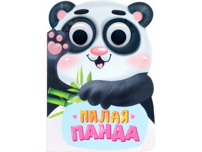Книга Вырубка с глазками. Милая панда  / Проф-Пресс 1-00363966_1