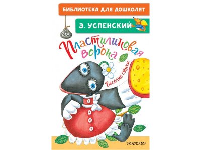 Пластилиновая ворона. Весёлые стихи, Успенский Э. / Изд. АСТ 1-00363987_1