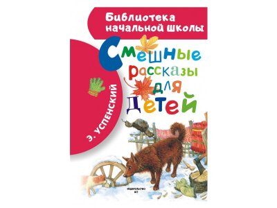Смешные рассказы для детей, Успенский Э. / Изд. АСТ 1-00363995_1