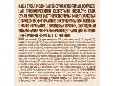 Каша Nestle Шагайка молочная мультизлаковая с яблоком и фигурками с соком граната и манго, 190 г 1-00364055_7