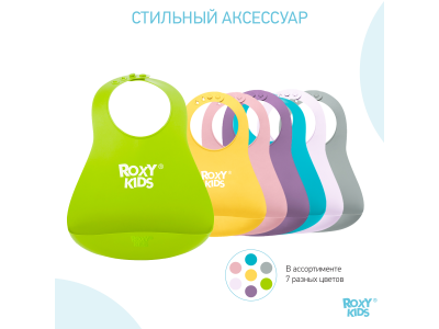 Нагрудник Roxy-Kids Baby Bib мягкий с карманом для крошек 1-00297652_15