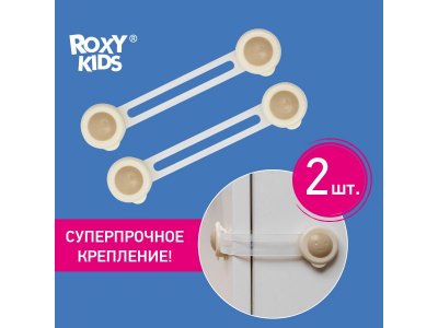 Блокиратор Roxy-Kids гибкий универсальный, 2 шт. 1-00093637_6