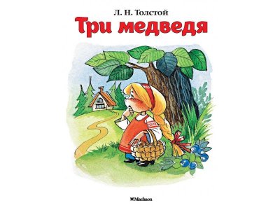 Книга Три медведя (нов.обл.) Толстой Л. / Machaon 1-00280711_1