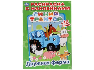 Раскраска с наклейками Синий трактор Дружная ферма  / Умка 1-00368269_1