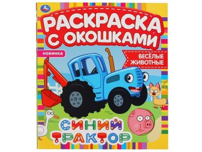 Раскраска с окошками Синий трактор Веселые животные  / Умка 1-00368272_1