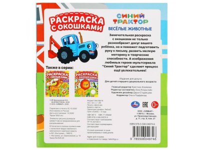 Раскраска с окошками Синий трактор Веселые животные  / Умка 1-00368272_5