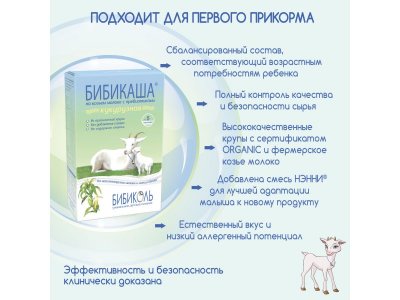 Каша Бибикаша кукурузная на козьем молоке 200 г 1-00119526_6