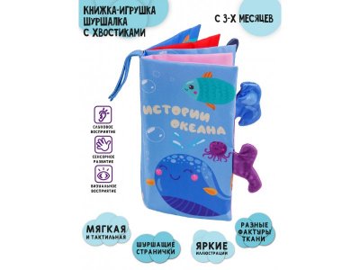 Книжка-игрушка Amarobaby Touch book шуршалка с хвостиками Океан 1-00359907_2